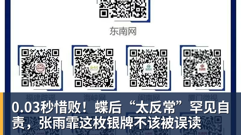 0.03秒惜败！蝶后“太反常”罕见自责，张雨霏这枚银牌不该被误读