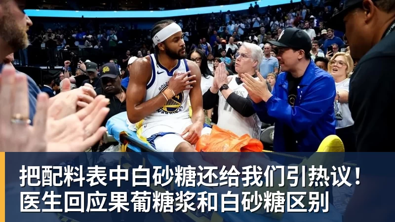 把配料表中白砂糖还给我们引热议！医生回应果葡糖浆和白砂糖区别