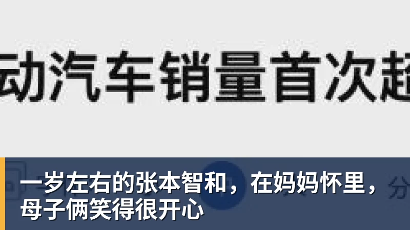 一岁左右的张本智和，在妈妈怀里，母子俩笑得很开心