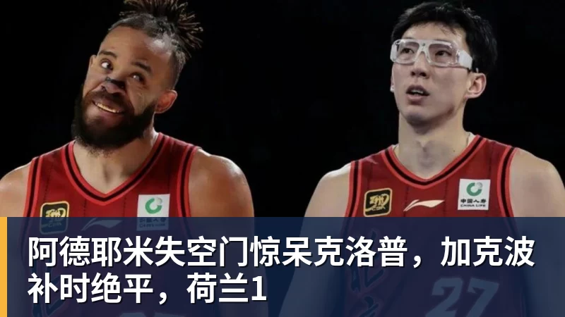 阿德耶米失空门惊呆克洛普，加克波补时绝平，荷兰1