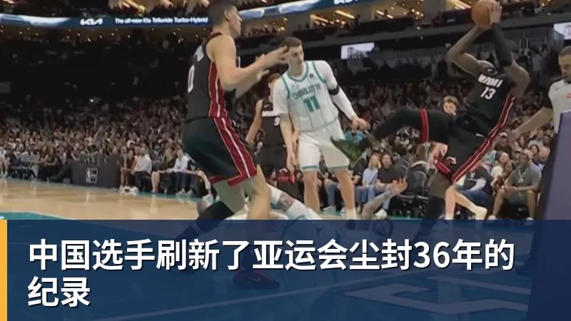 中国选手刷新了亚运会尘封36年的纪录
