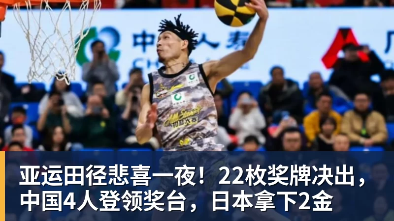 亚运田径悲喜一夜！22枚奖牌决出，中国4人登领奖台，日本拿下2金