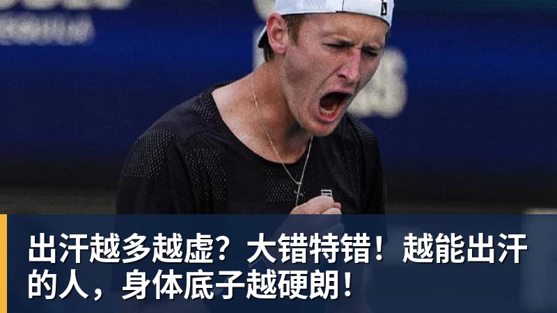 出汗越多越虚？大错特错！越能出汗的人，身体底子越硬朗！