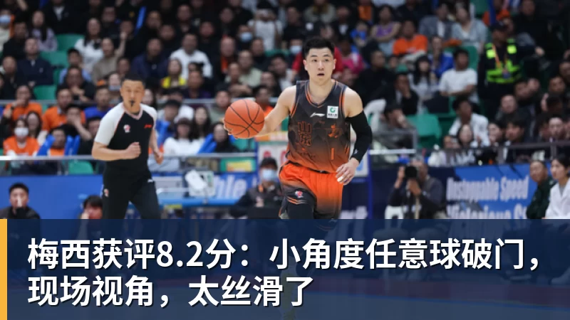 梅西获评8.2分：小角度任意球破门，现场视角，太丝滑了