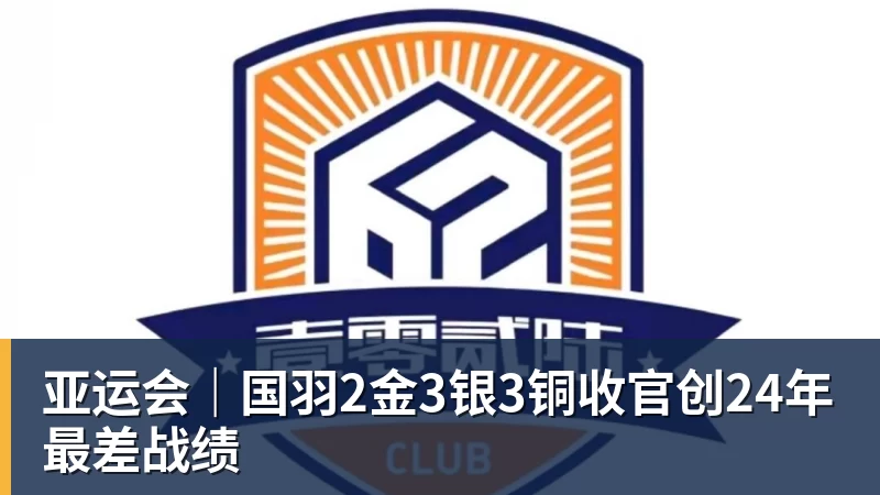 亚运会｜国羽2金3银3铜收官创24年最差战绩