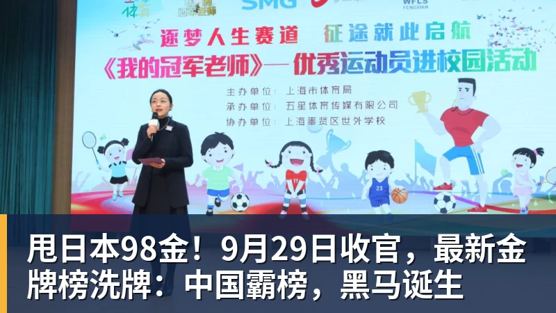 甩日本98金！9月29日收官，最新金牌榜洗牌：中国霸榜，黑马诞生