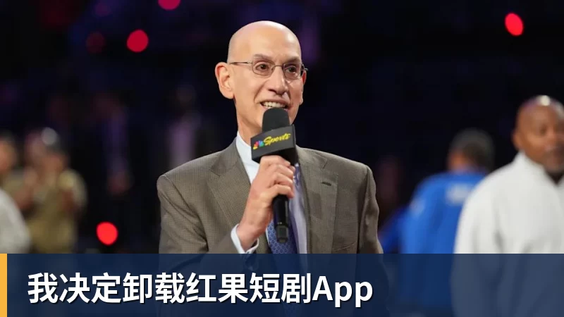 我决定卸载红果短剧App