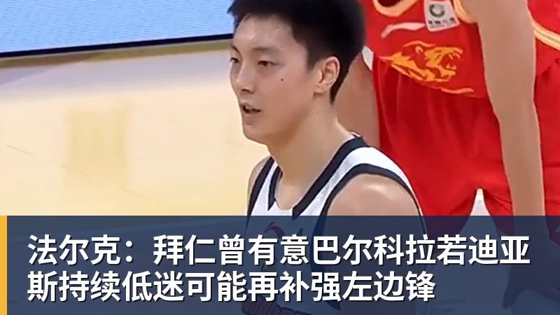 法尔克：拜仁曾有意巴尔科拉若迪亚斯持续低迷可能再补强左边锋