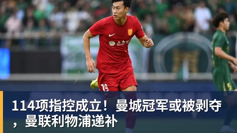114项指控成立！曼城冠军或被剥夺，曼联利物浦递补
