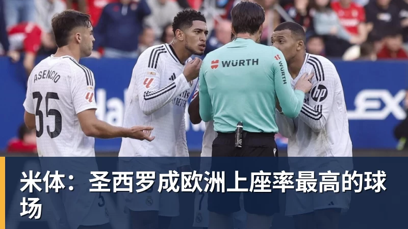 米体：圣西罗成欧洲上座率最高的球场