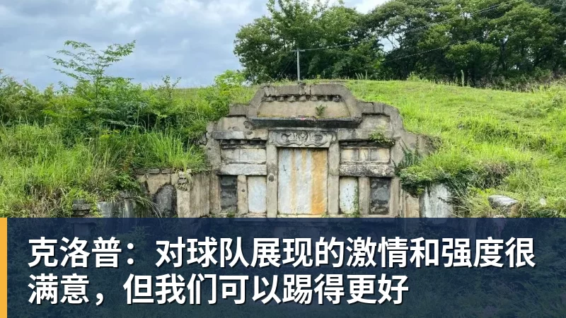 克洛普：对球队展现的激情和强度很满意，但我们可以踢得更好