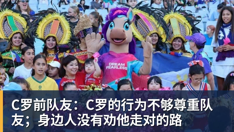 C罗前队友：C罗的行为不够尊重队友；身边人没有劝他走对的路