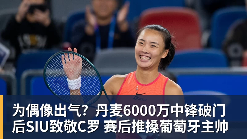 为偶像出气？丹麦6000万中锋破门后SIU致敬C罗 赛后推搡葡萄牙主帅