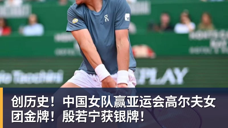 创历史！中国女队赢亚运会高尔夫女团金牌！殷若宁获银牌！