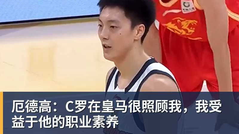 厄德高：C罗在皇马很照顾我，我受益于他的职业素养