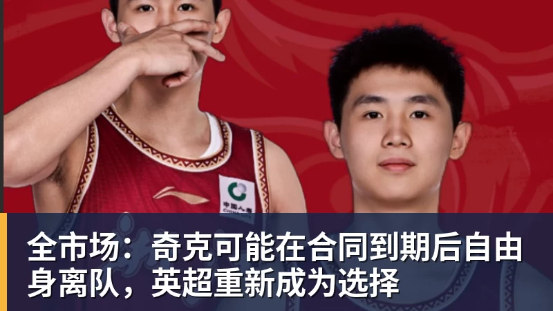 全市场：奇克可能在合同到期后自由身离队，英超重新成为选择