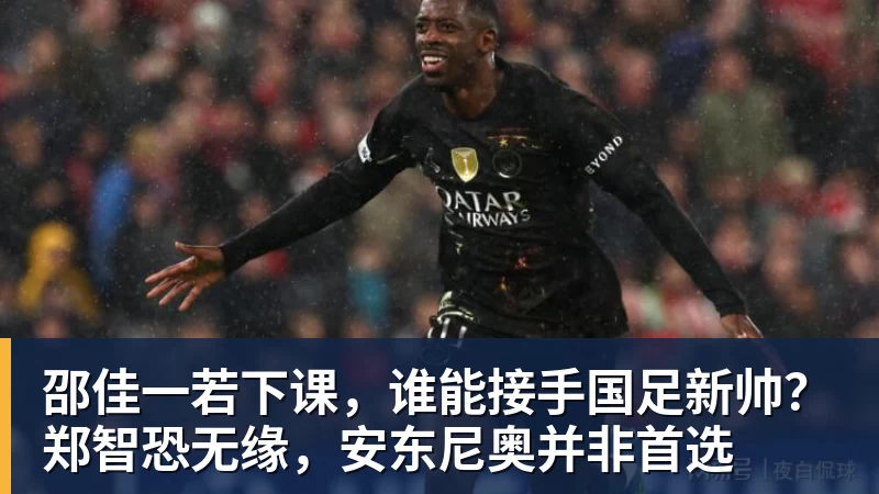 邵佳一若下课，谁能接手国足新帅？郑智恐无缘，安东尼奥并非首选