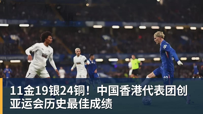 11金19银24铜！中国香港代表团创亚运会历史最佳成绩