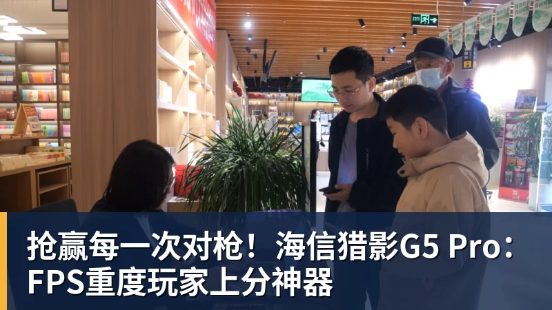 抢赢每一次对枪！海信猎影G5 Pro：FPS重度玩家上分神器