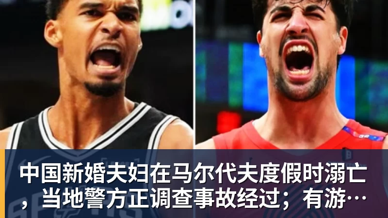 中国新婚夫妇在马尔代夫度假时溺亡，当地警方正调查事故经过；有游客称曾一天内目睹两起溺水险情