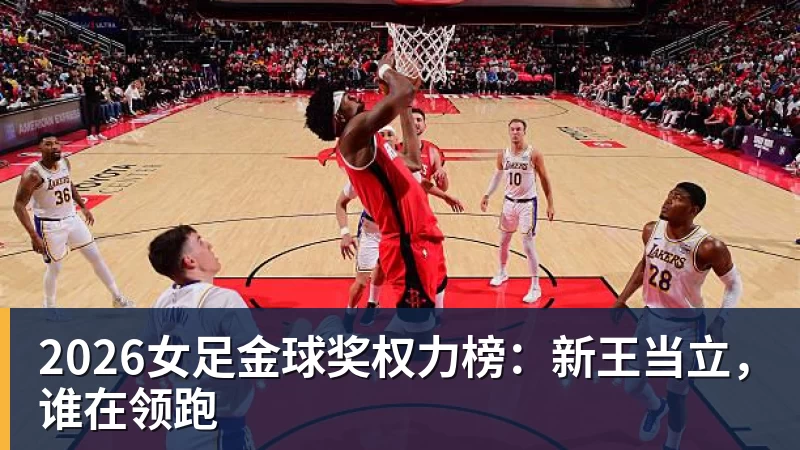 2026女足金球奖权力榜：新王当立，谁在领跑