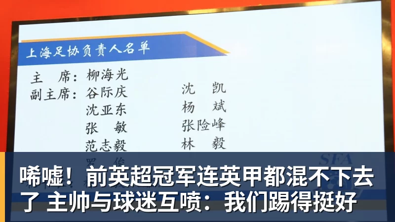 唏嘘！前英超冠军连英甲都混不下去了 主帅与球迷互喷：我们踢得挺好