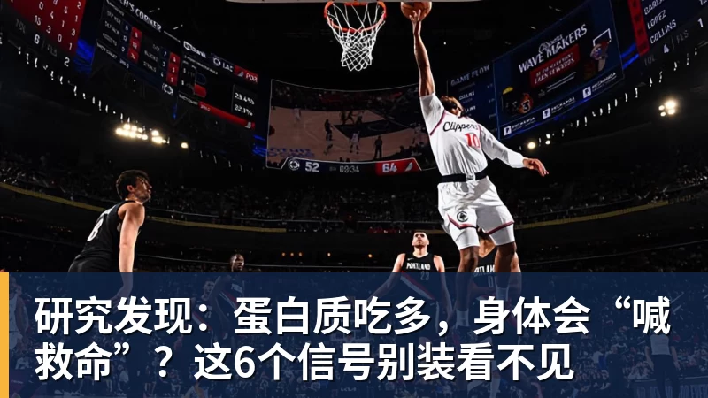 研究发现：蛋白质吃多，身体会“喊救命”？这6个信号别装看不见