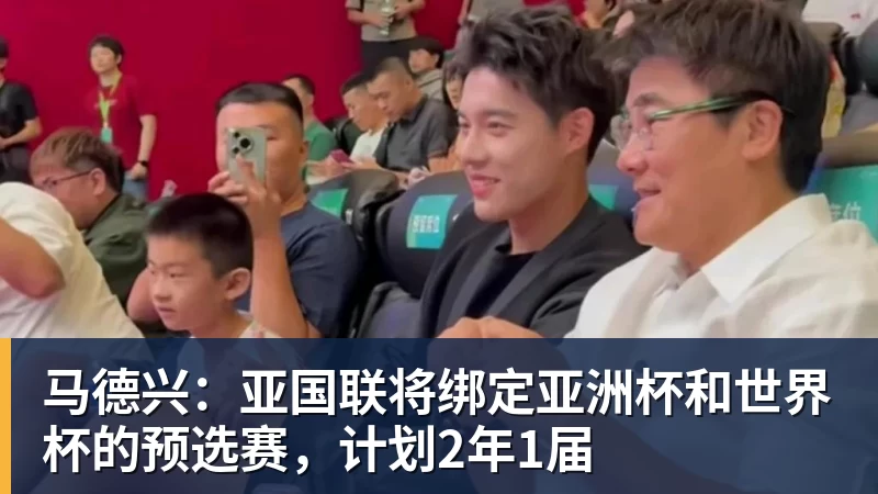 马德兴：亚国联将绑定亚洲杯和世界杯的预选赛，计划2年1届