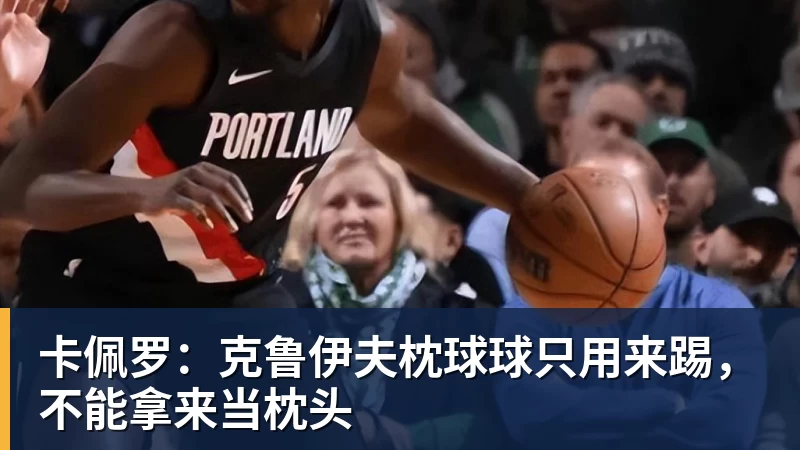 卡佩罗：克鲁伊夫枕球球只用来踢，不能拿来当枕头