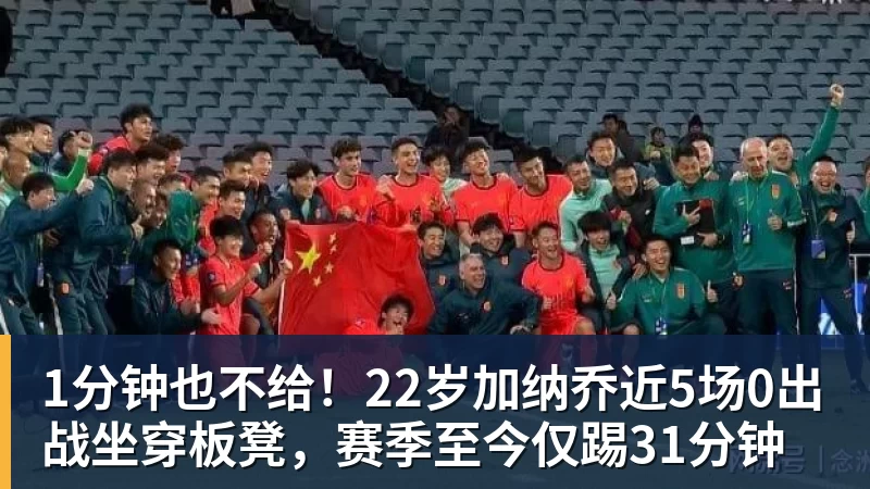1分钟也不给！22岁加纳乔近5场0出战坐穿板凳，赛季至今仅踢31分钟
