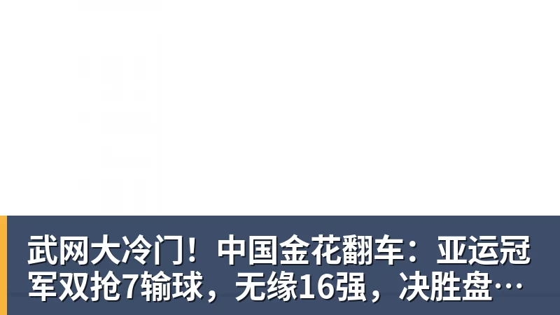 武网大冷门！中国金花翻车：亚运冠军双抢7输球，无缘16强，决胜盘险吞蛋！