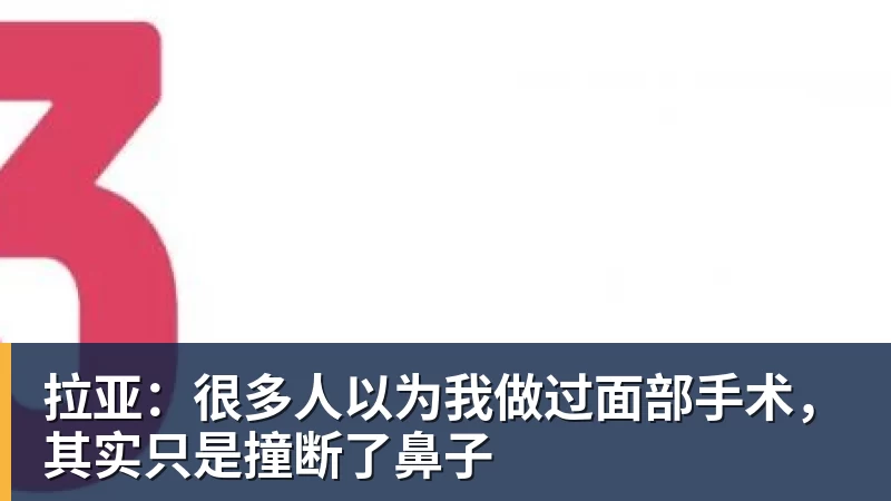 拉亚：很多人以为我做过面部手术，其实只是撞断了鼻子