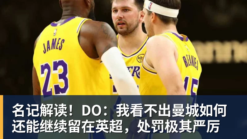 名记解读！DO：我看不出曼城如何还能继续留在英超，处罚极其严厉