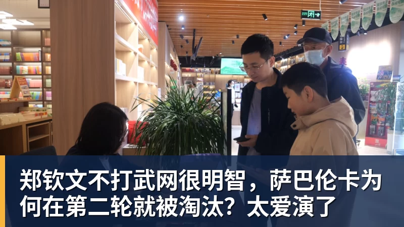 郑钦文不打武网很明智，萨巴伦卡为何在第二轮就被淘汰？太爱演了