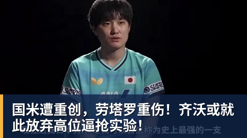 国米遭重创，劳塔罗重伤！齐沃或就此放弃高位逼抢实验！
