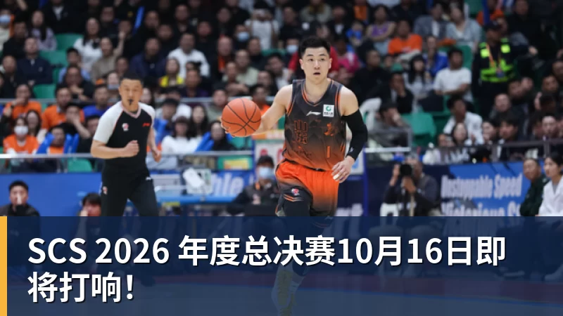 SCS 2026 年度总决赛10月16日即将打响！