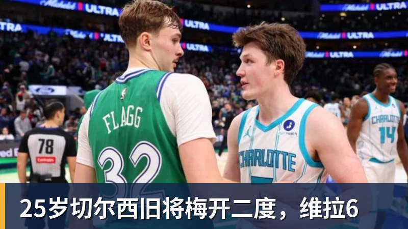 25岁切尔西旧将梅开二度，维拉6