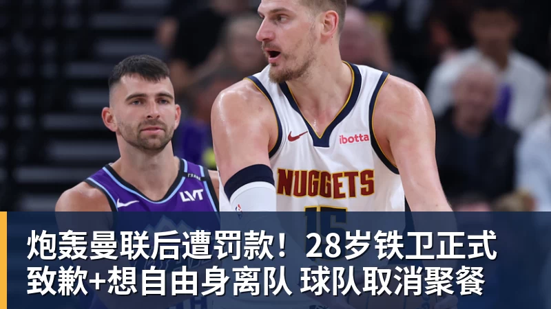 炮轰曼联后遭罚款!28岁铁卫正式致歉+想自由身离队 球队取消聚餐