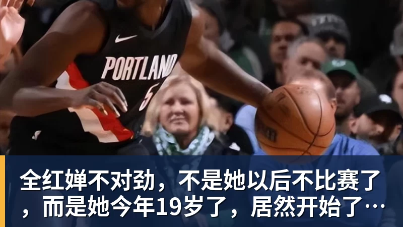 全红婵不对劲,不是她以后不比赛了,而是她今年19岁了,居然开始了自己的精致路线