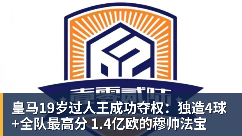 皇马19岁过人王成功夺权：独造4球+全队最高分 1.4亿欧的穆帅法宝