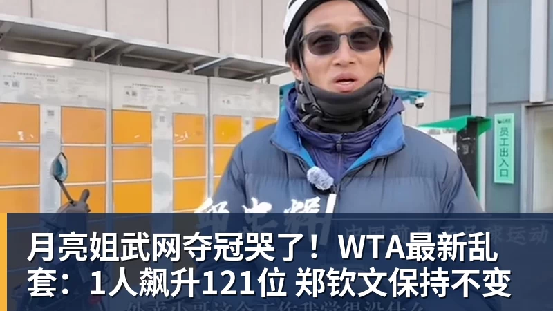 月亮姐武网夺冠哭了!WTA最新乱套:1人飙升121位 郑钦文保持不变