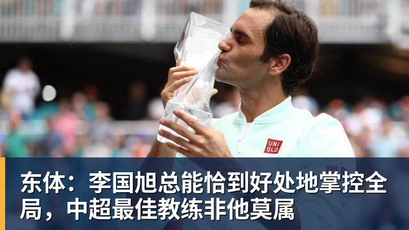 东体:李国旭总能恰到好处地掌控全局,中超最佳教练非他莫属