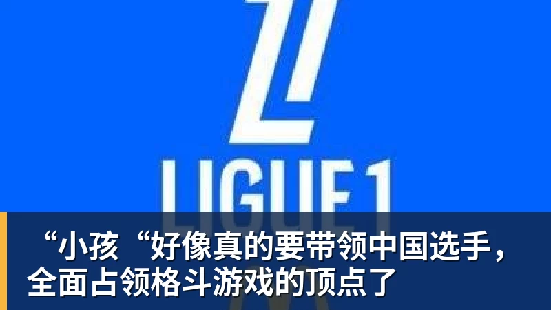“小孩“好像真的要带领中国选手,全面占领格斗游戏的顶点了