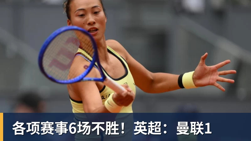 各项赛事6场不胜！英超：曼联1