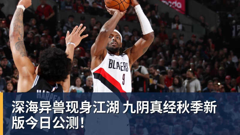 深海异兽现身江湖 九阴真经秋季新版今日公测！