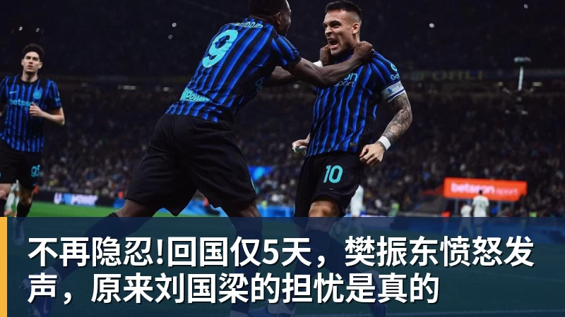 不再隐忍!回国仅5天，樊振东愤怒发声，原来刘国梁的担忧是真的