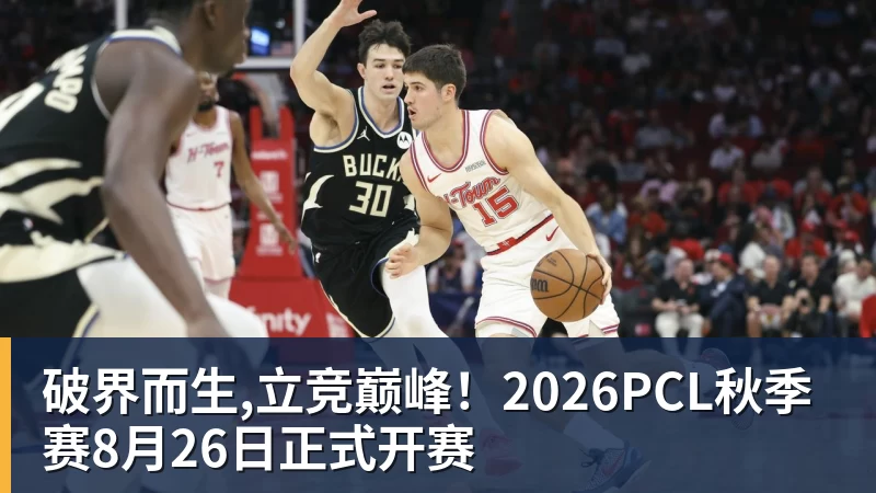 破界而生,立竞巅峰!2026PCL秋季赛8月26日正式开赛
