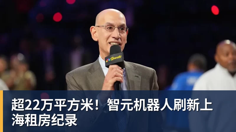 超22万平方米!智元机器人刷新上海租房纪录