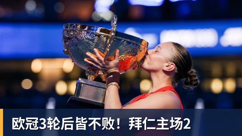 欧冠3轮后皆不败!拜仁主场2