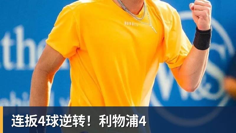 连扳4球逆转!利物浦4